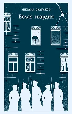 

Белая гвардия