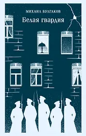 Белая гвардия