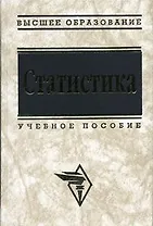 Статистика: Учебное пособие