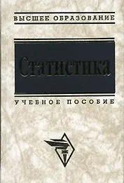 Статистика: Учебное пособие