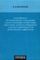 Российское регулирование отношений с иностранными элементами: Некоторые аспекты правового статуса и деятельности иностранных адвокатов