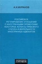 Российское регулирование отношений с иностранными элементами: Некоторые аспекты правового статуса и деятельности иностранных адвокатов