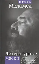 Литературные маски: Друзья и родственники Семы Штапского