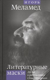 Литературные маски: Друзья и родственники Семы Штапского