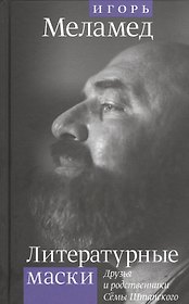 Литературные маски: Друзья и родственники Семы Штапского