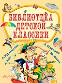 Библиотека детской классики - 0