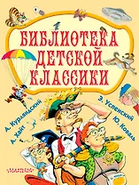 Библиотека детской классики