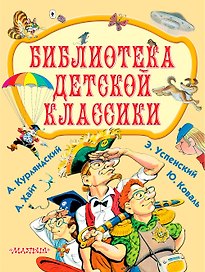 Библиотека детской классики