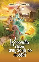 Королева сыра, или Хочу по любви!