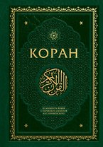 Коран. На арабском языке с переводом смыслов И.Ю. Крачковского. Подарочное издание