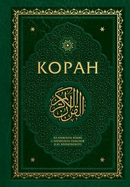 Коран. На арабском языке с переводом смыслов И.Ю. Крачковского. Подарочное издание