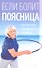 Если болит поясница - 1