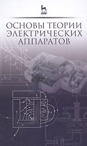 Основы теории электрических аппаратов: Учебник, 5-е изд., перераб. и доп.