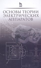 Основы теории электрических аппаратов: Учебник, 5-е изд., перераб. и доп.