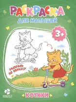 Котики. Раскраска для малышей