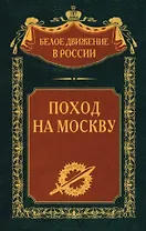 Поход на Москву