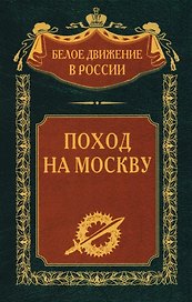 Поход на Москву