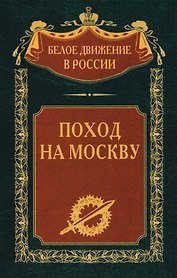 Поход на Москву