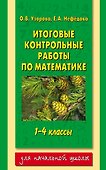 Итоговые контрольные работы по математике: 1-4-й классы - 0