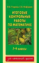 Итоговые контрольные работы по математике: 1-4-й классы