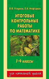 Итоговые контрольные работы по математике: 1-4-й классы