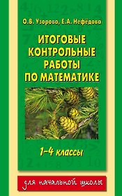 Итоговые контрольные работы по математике: 1-4-й классы