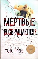 Френч Мертвые возвращаются?