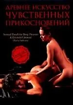Древнее искусство чувственных прикосновений : эротический массаж