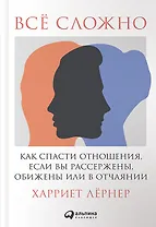 Всё сложно: Как спасти отношения, если вы рассержены, обижены или в отчаянии