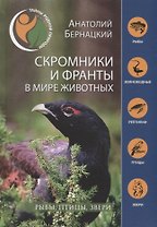 Скромники и франты в мире животных. Рыбы, птицы, звери