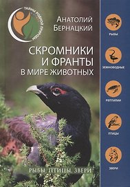 Скромники и франты в мире животных. Рыбы, птицы, звери