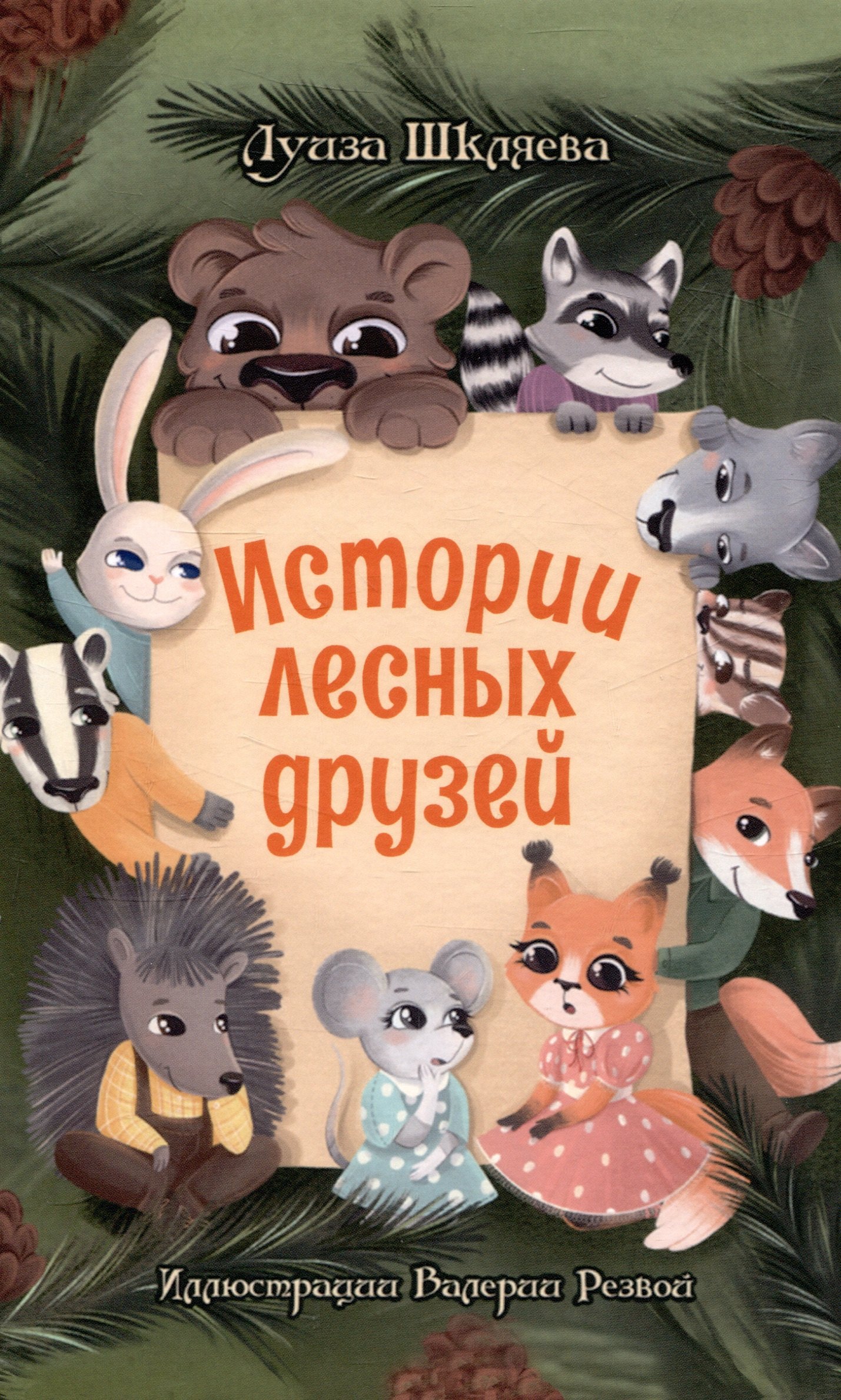

Истории лесных друзей