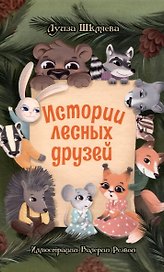 Истории лесных друзей