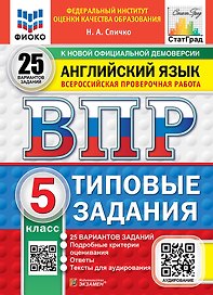 ВПР. Английский язык. 5 класс. Типовые задания. 25 вариантов заданий. Подробные критерии оценивания. Ответы. Тексты для аудирования. ФГОС НОВЫЙ