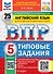 ВПР. Английский язык. 5 класс. Типовые задания. 25 вариантов заданий. Подробные критерии оценивания. Ответы. Тексты для аудирования. ФГОС НОВЫЙ - 0
