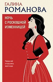 Ночь с роскошной изменницей
