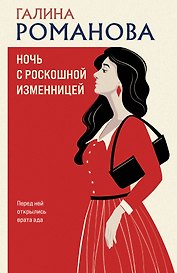 Ночь с роскошной изменницей