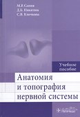Анатомия и топография нервной системы. - 0