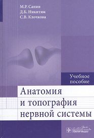 Анатомия и топография нервной системы.