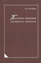 Политико-правовая активность личности