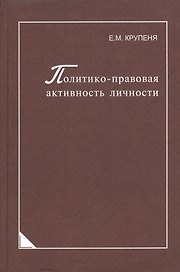 Политико-правовая активность личности