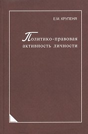 Политико-правовая активность личности