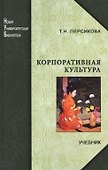 Корпоративная культура: учебник - 0