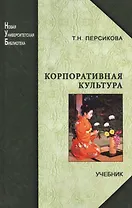Корпоративная культура: учебник