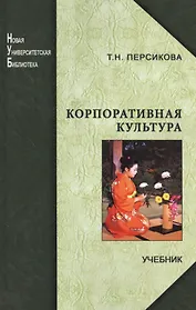 Корпоративная культура: учебник