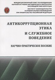 Антикоррупционная этика и служебное поведение