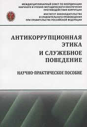 Антикоррупционная этика и служебное поведение