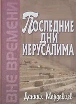 Последние дни Иерусалима