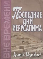 Последние дни Иерусалима