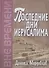 Последние дни Иерусалима - 0